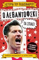 Ο Λεβαντόφσκι τα σπάει (01212)