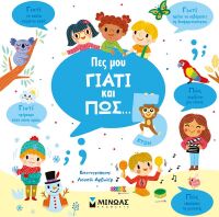 Πες Μου Γιατί Και Πως...5 Ετών (01370)