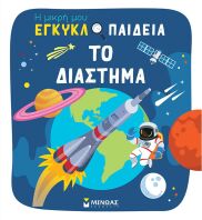 Η Μικρή Μου Εγκυκλοπαίδεια-Το Διάστημα (01380)