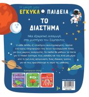 Η Μικρή Μου Εγκυκλοπαίδεια-Το Διάστημα (01380)