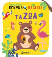 Η Μικρή Μου Εγκυκλοπαίδεια-Τα Ζώα (01389)