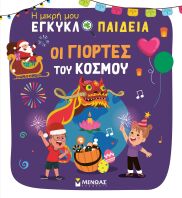 Η Μικρή Μου Εγκυκλοπαίδεια-Οι Γιορτές Του Κόσμου (01396)