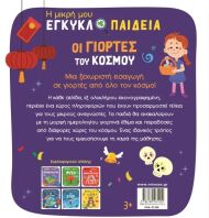 Η Μικρή Μου Εγκυκλοπαίδεια-Οι Γιορτές Του Κόσμου (01396)
