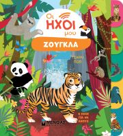 Οι Ήχοι Μου-Ζούγκλα (04141)