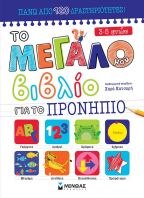 Το Μεγάλο Μου Βιβλίο Για Το Προνήπιο (11205)