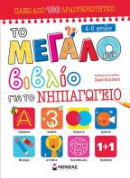 Το Μεγάλο Μου Βιβλίο Για Το Νηπιαγωγείο (11206)