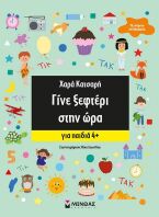 Γίνε Ξεφτέρι Στην Ώρα (11223)