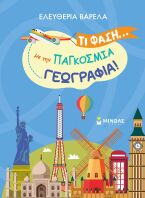 Τι Φάση...Με Την Παγκόσμια Γεωγραφία! (11224)