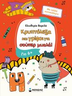 Κρυπτόλεξα Και Γρίφοι Για Έξυπνα Παιδιά 6+ (11227)