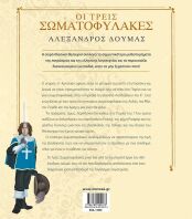 Οι Τρεις Σωματοφύλακες (14058)