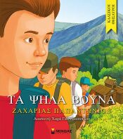 Τα Ψηλά Βουνά (14070)