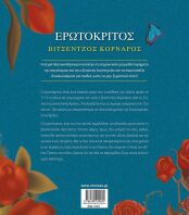 Ερωτόκριτος (14311)