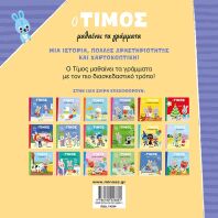 Ο Τίμος Μαθαίνει Τα Γράμματα (14384)