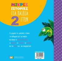 Μικρές Ιστορίες Για Παιδιά 2 Ετών (14607)