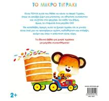 Μικρό Τιγράκι-Εγώ Μπορώ! (14621)