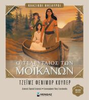 Κλασικοί Θησαυροί-Ο Τελευταίος Των Μοϊκανών (14624)