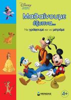 Disney-Μαθαίνουμε Έξυπνα...Να Γράφουμε Και Να Μετράμε (61279)