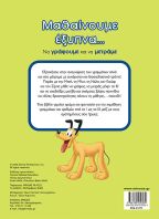 Disney-Μαθαίνουμε Έξυπνα...Να Γράφουμε Και Να Μετράμε (61279)