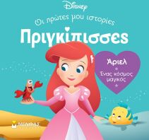 Disney DB-Πριγκίπισσες Άριελ (61315)