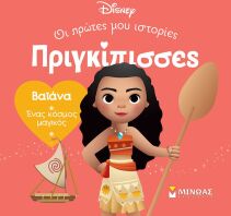 Disney DB-Πριγκίπισσες Βαϊάνα (61319)