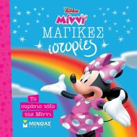 Disney Μίννι-Το Ουράνιο Τόξο Της Μίννι (61328)
