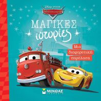 Disney Αυτοκίνητα-Μια Διαφορετική Παρέλαση (61330)