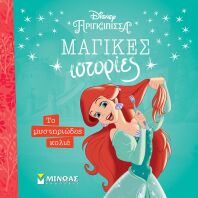 Disney Πριγκίπισσες-Άριελ,Το Μυστηριώδες Κολιέ (61334)