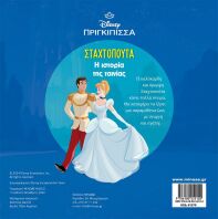 Disney Πριγκίπισσες-Η Ιστορία Της Σταχτοπούτας (61370)
