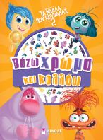 Disney Τα Μυαλά Που Κουβαλάς 2-Βάζω Χρώμα & Κολλάω (61374)