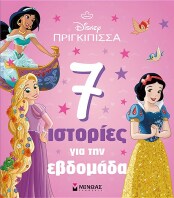 Disney Πριγκίπισσες-Πριγκίπισσες, 7 Ιστορίες Για Την Εβδομάδα (61415)