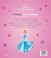 Disney Πριγκίπισσες-Πριγκίπισσες, 7 Ιστορίες Για Την Εβδομάδα (61415)