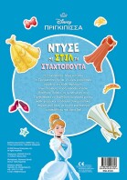 Ντύνω Με Αυτοκόλλητα-Ντύσε Με Στιλ Τη Σταχτοπούτα (61424)