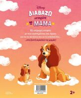 Disney Διαβάζω Ιστορίες Με Τη Μαμά (61457)