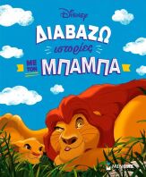 Disney Διαβάζω Ιστορίες Με Τον Μπαμπά (61458)