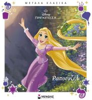 Disney Ραπουνζέλ-Η Ιστορία (61460)