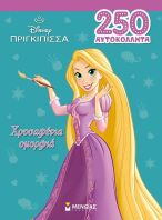 Disney Πριγκίπισσες-Ραπουνζέλ, Χρυσαφένια Ομορφιά-250 Αυτοκόλλητα (61464)