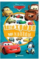 Disney Cars-Βάζω Χρώμα & Κολλάω (61466)