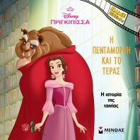Disney Πριγκίπισσες-Η Πεντάμορφη Και Το Τέρας,Η Ιστορία Της Ταινίας (61468)