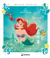 Disney Άριελ-Μεγάλα Κλασικά (61474)