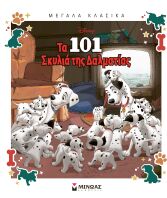 Disney Τα 101 Σκυλιά Της Δαλματίας-Μεγάλα Κλασικά (61498)