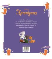 Disney Οι Αριστόγατες-Μεγάλα Κλασικά (61499)