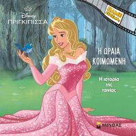 Disney Πριγκίπισσες-Η Ωραία Κοιμωμένη, Η Ιστορία Της Ταινίας (61507)