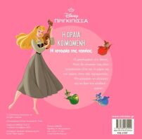 Disney Πριγκίπισσες-Η Ωραία Κοιμωμένη, Η Ιστορία Της Ταινίας (61507)