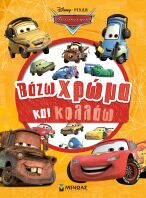 Disney Cars-Βάζω Χρώμα & Κολλάω (61510)