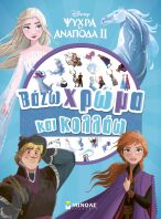 Disney Frozen 2-Βάζω Χρώμα & Κολλάω (61512)
