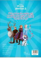 Disney Frozen 2-Βάζω Χρώμα & Κολλάω (61512)