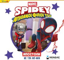 Spidey & Απίθανοι Φίλοι Του-Αποστολή Με Τον Αντ-Μαν (73078)