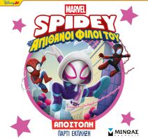Spidey & Απίθανοι Φίλοι Του-Αποστολή Πάρτι Έκπληξη (73079)