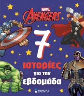 Avengers-7 Ιστορίες Για Την Εβδομάδα (73089)