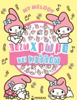 My Melody-Βάζω Χρώμα Και Κολλάω (77062)